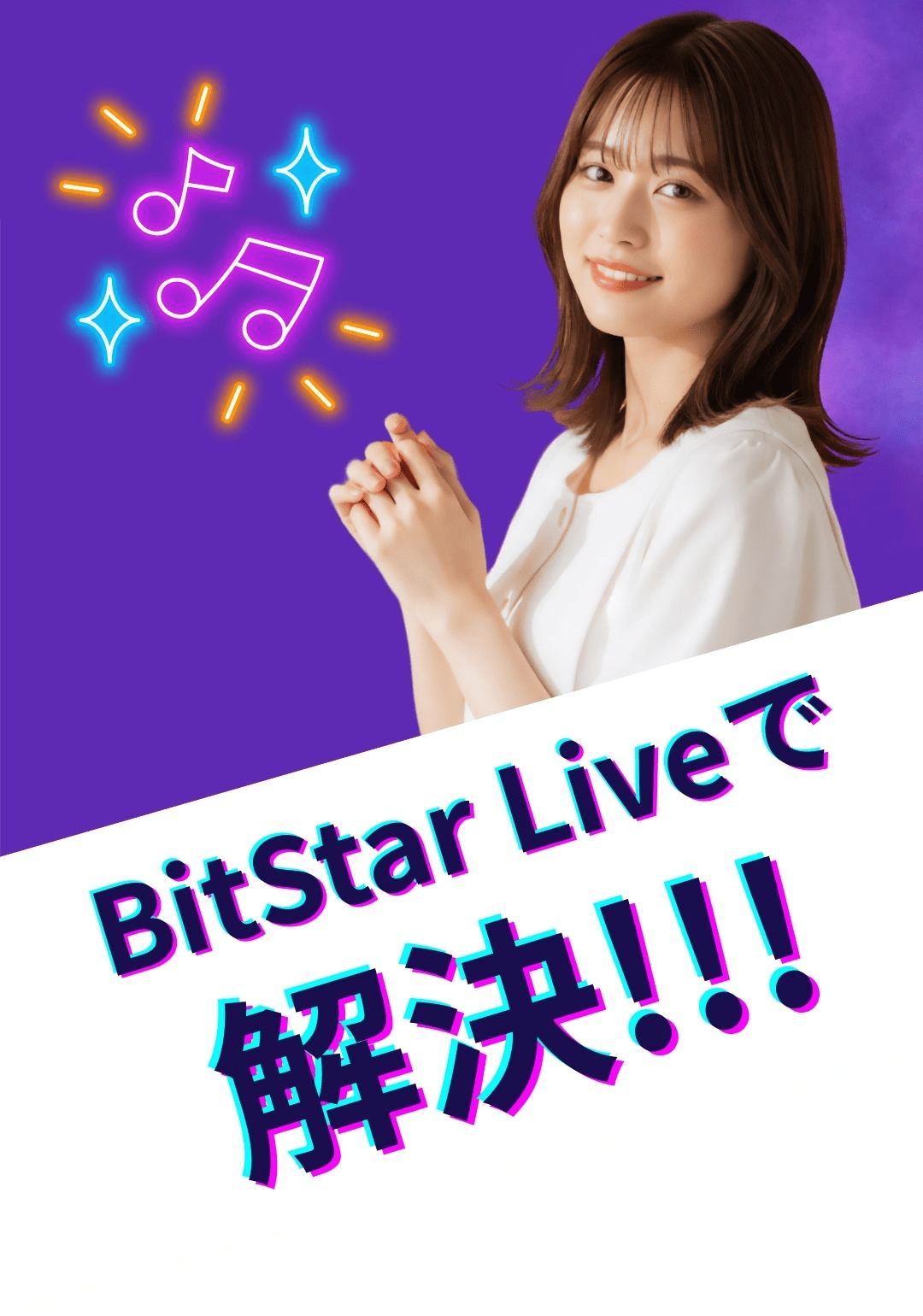 BitStar Liveで解決!!!