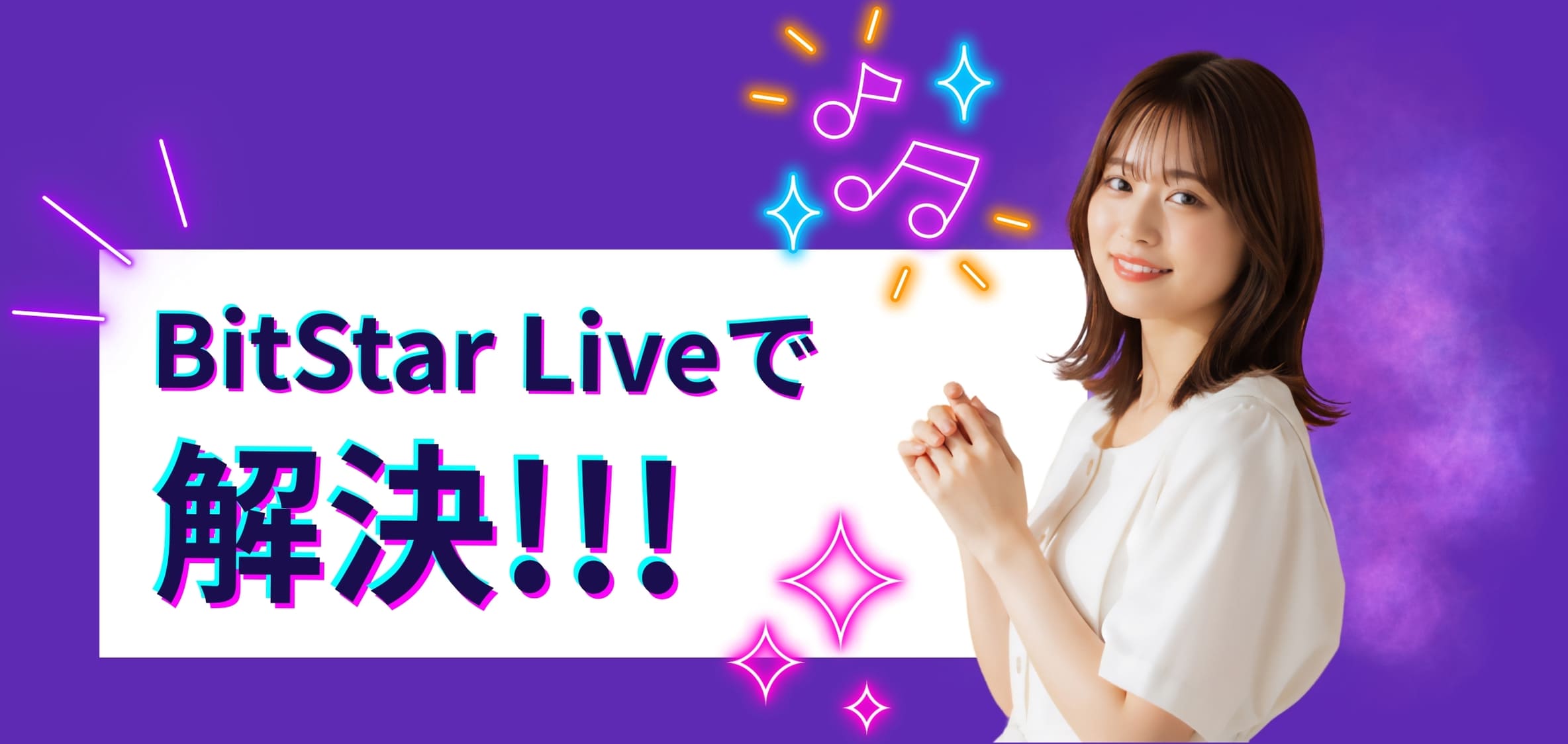 BitStar Liveで解決!!!