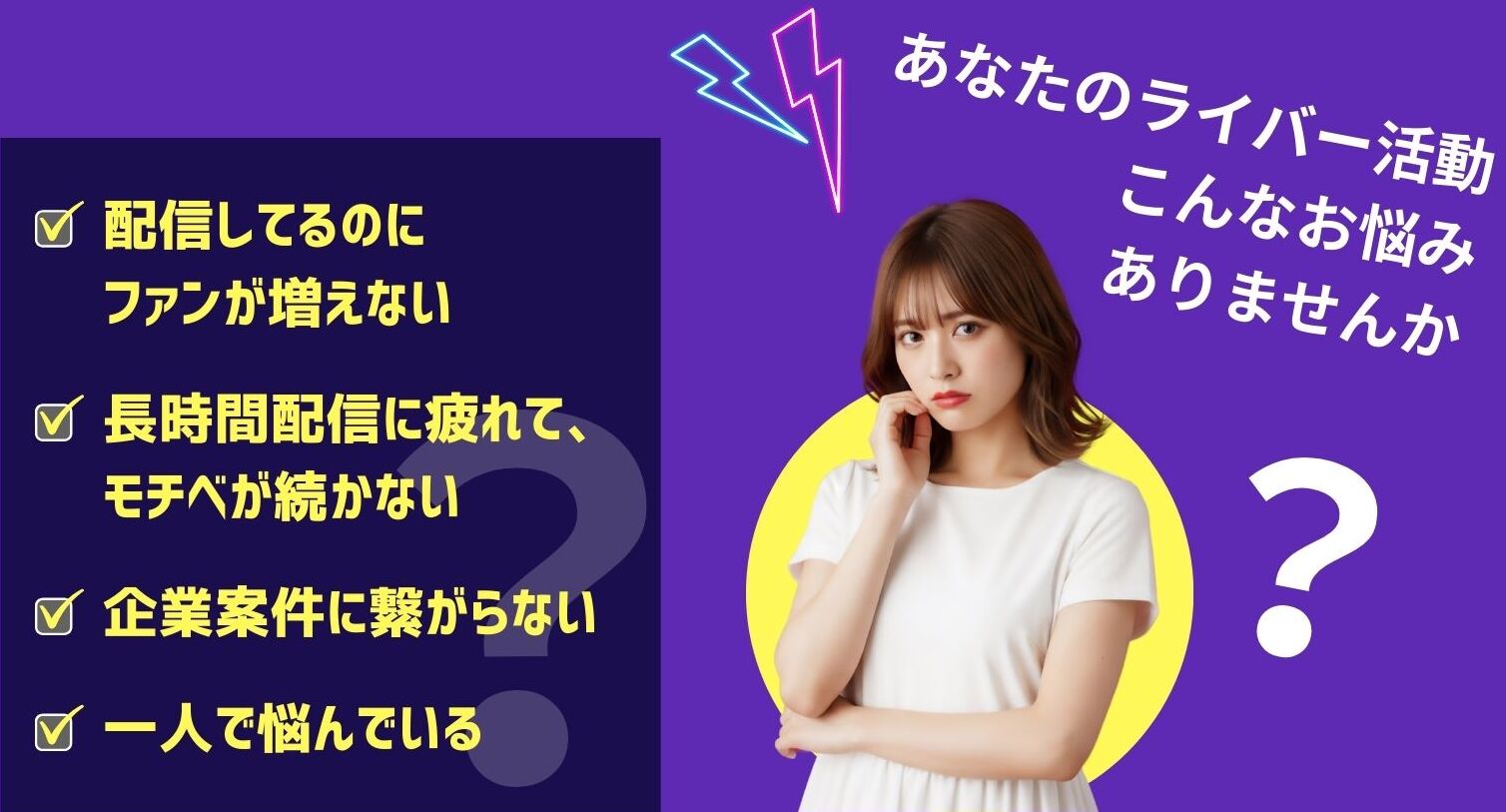 あなたのライバー活動、こんなお悩みありませんか？
